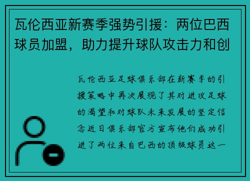 瓦伦西亚新赛季强势引援：两位巴西球员加盟，助力提升球队攻击力和创造力