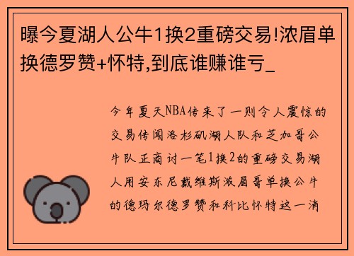 曝今夏湖人公牛1换2重磅交易!浓眉单换德罗赞+怀特,到底谁赚谁亏_