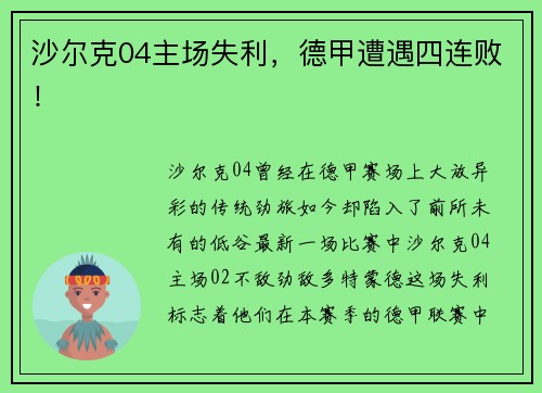 沙尔克04主场失利，德甲遭遇四连败！