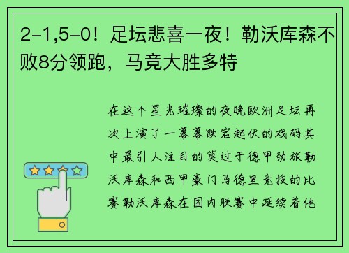 2-1,5-0！足坛悲喜一夜！勒沃库森不败8分领跑，马竞大胜多特