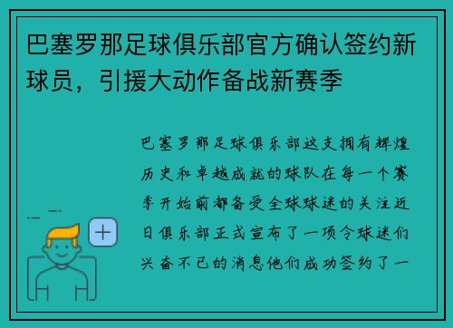 巴塞罗那足球俱乐部官方确认签约新球员，引援大动作备战新赛季