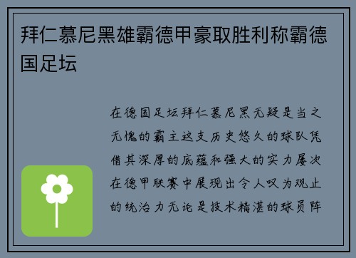 拜仁慕尼黑雄霸德甲豪取胜利称霸德国足坛