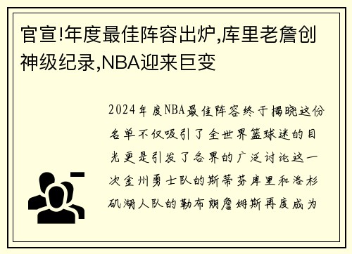 官宣!年度最佳阵容出炉,库里老詹创神级纪录,NBA迎来巨变