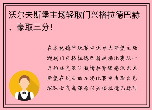 沃尔夫斯堡主场轻取门兴格拉德巴赫，豪取三分！