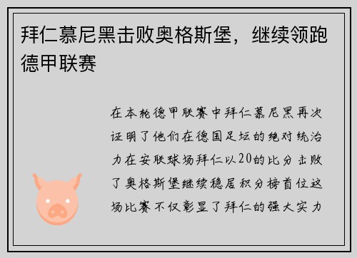 拜仁慕尼黑击败奥格斯堡，继续领跑德甲联赛