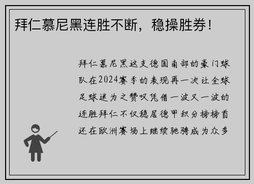 拜仁慕尼黑连胜不断，稳操胜券！