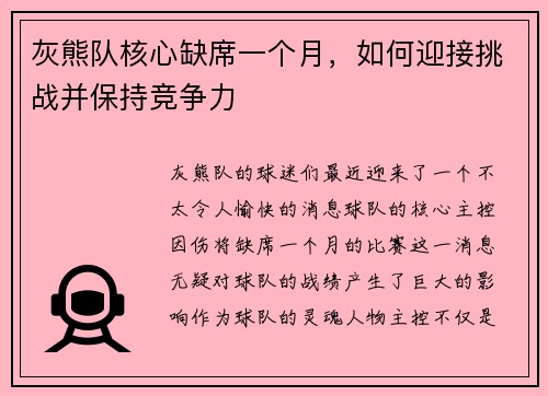 灰熊队核心缺席一个月，如何迎接挑战并保持竞争力