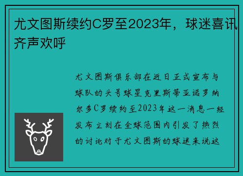 尤文图斯续约C罗至2023年，球迷喜讯齐声欢呼