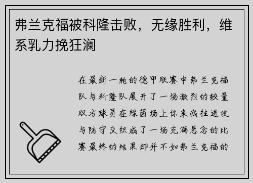 弗兰克福被科隆击败，无缘胜利，维系乳力挽狂澜