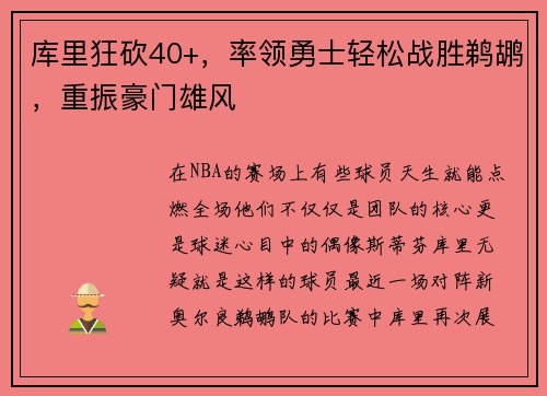 库里狂砍40+，率领勇士轻松战胜鹈鹕，重振豪门雄风