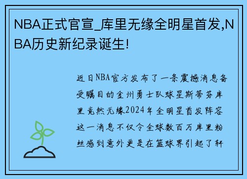 NBA正式官宣_库里无缘全明星首发,NBA历史新纪录诞生!