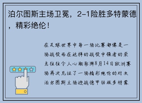 泊尔图斯主场卫冕，2-1险胜多特蒙德，精彩绝伦！