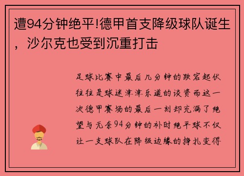 遭94分钟绝平!德甲首支降级球队诞生，沙尔克也受到沉重打击