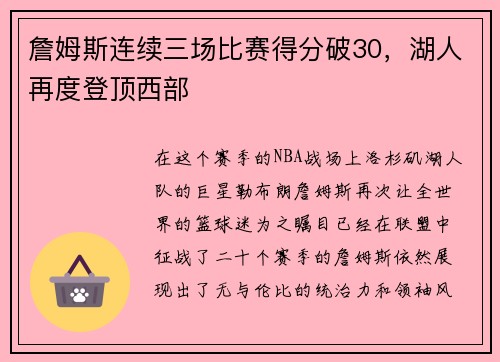 詹姆斯连续三场比赛得分破30，湖人再度登顶西部