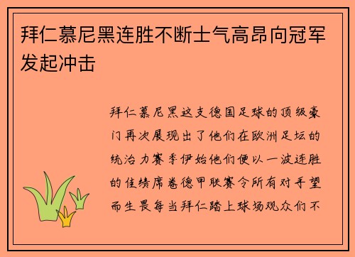 拜仁慕尼黑连胜不断士气高昂向冠军发起冲击