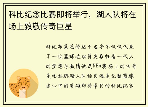 科比纪念比赛即将举行，湖人队将在场上致敬传奇巨星