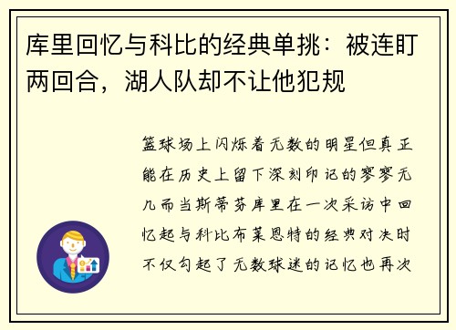 库里回忆与科比的经典单挑：被连盯两回合，湖人队却不让他犯规