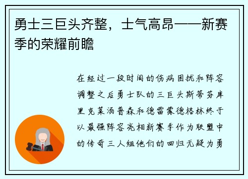 勇士三巨头齐整，士气高昂——新赛季的荣耀前瞻