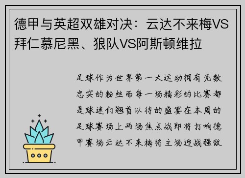 德甲与英超双雄对决：云达不来梅VS拜仁慕尼黑、狼队VS阿斯顿维拉