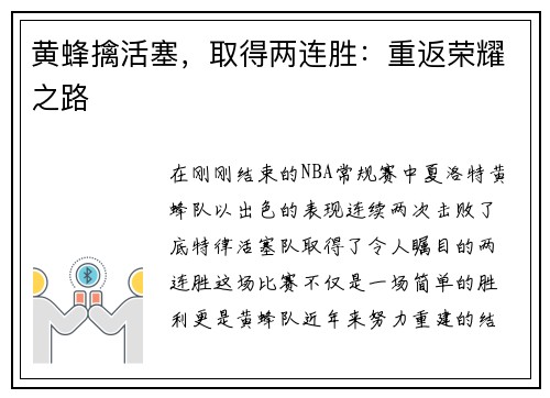 黄蜂擒活塞，取得两连胜：重返荣耀之路