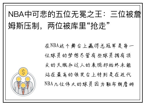 NBA中可悲的五位无冕之王：三位被詹姆斯压制，两位被库里“抢走”