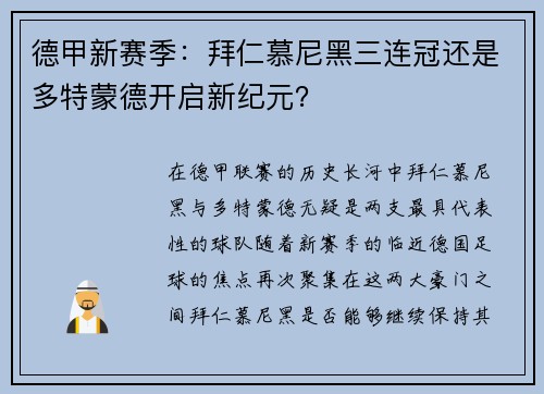 德甲新赛季：拜仁慕尼黑三连冠还是多特蒙德开启新纪元？