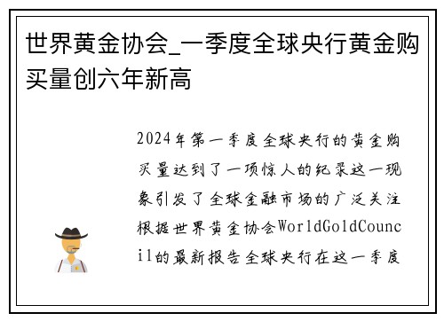 世界黄金协会_一季度全球央行黄金购买量创六年新高