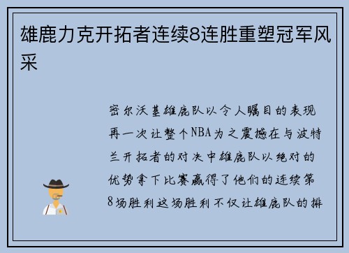 雄鹿力克开拓者连续8连胜重塑冠军风采