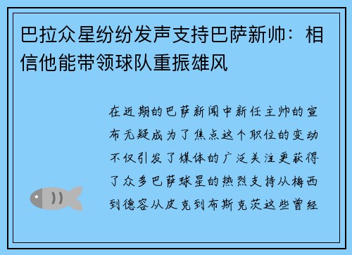 巴拉众星纷纷发声支持巴萨新帅：相信他能带领球队重振雄风