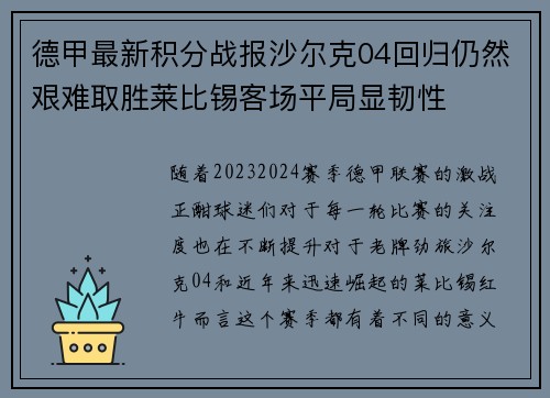 德甲最新积分战报沙尔克04回归仍然艰难取胜莱比锡客场平局显韧性