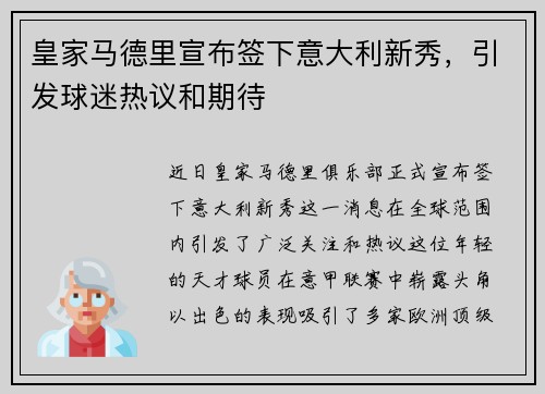 皇家马德里宣布签下意大利新秀，引发球迷热议和期待