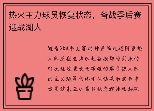 热火主力球员恢复状态，备战季后赛迎战湖人