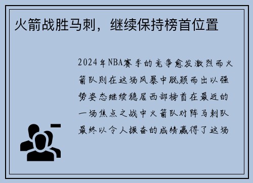 火箭战胜马刺，继续保持榜首位置