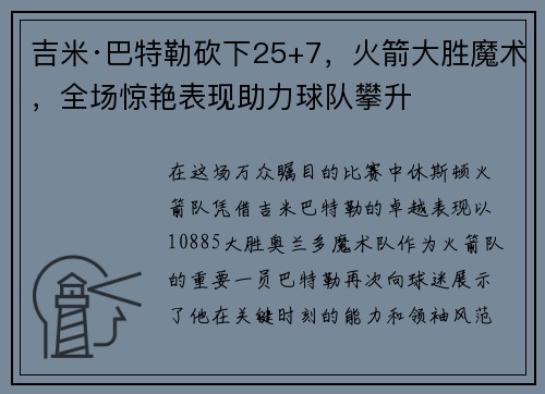 吉米·巴特勒砍下25+7，火箭大胜魔术，全场惊艳表现助力球队攀升