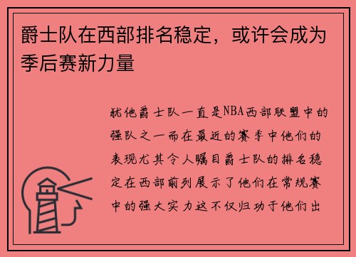 爵士队在西部排名稳定，或许会成为季后赛新力量