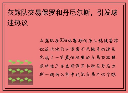 灰熊队交易保罗和丹尼尔斯，引发球迷热议