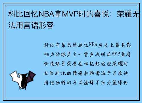 科比回忆NBA拿MVP时的喜悦：荣耀无法用言语形容