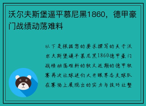 沃尔夫斯堡逼平慕尼黑1860，德甲豪门战绩动荡难料