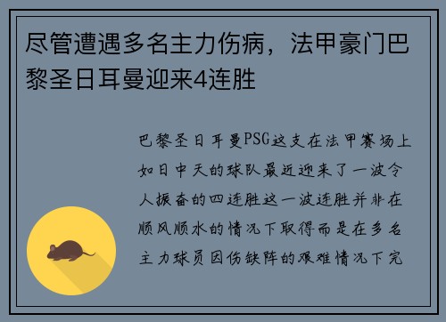 尽管遭遇多名主力伤病，法甲豪门巴黎圣日耳曼迎来4连胜