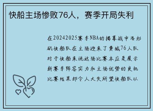 快船主场惨败76人，赛季开局失利