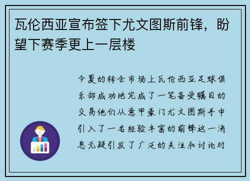 瓦伦西亚宣布签下尤文图斯前锋，盼望下赛季更上一层楼