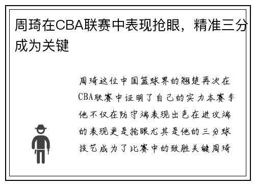 周琦在CBA联赛中表现抢眼，精准三分成为关键