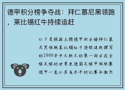 德甲积分榜争夺战：拜仁慕尼黑领跑，莱比锡红牛持续追赶