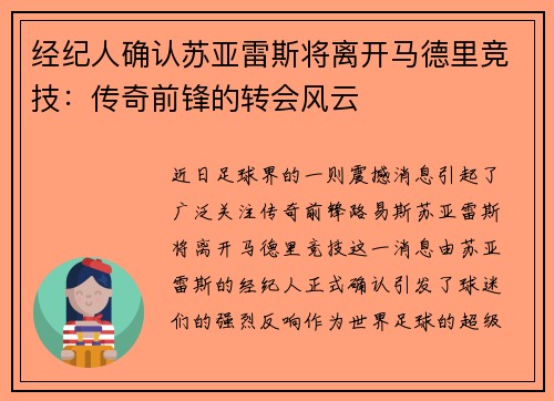 经纪人确认苏亚雷斯将离开马德里竞技：传奇前锋的转会风云