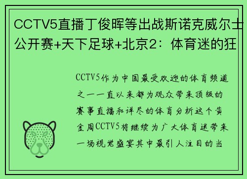 CCTV5直播丁俊晖等出战斯诺克威尔士公开赛+天下足球+北京2：体育迷的狂欢盛宴