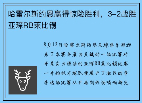 哈雷尔斯约恩赢得惊险胜利，3-2战胜亚琛RB莱比锡