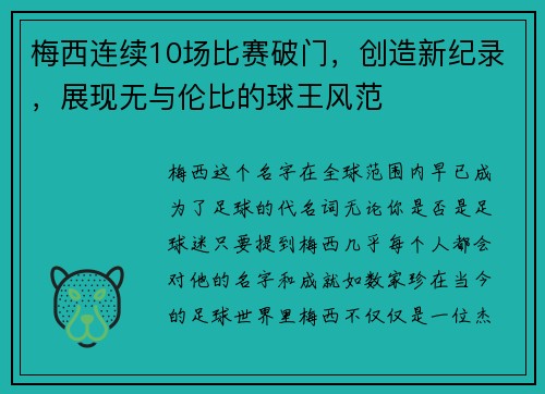 梅西连续10场比赛破门，创造新纪录，展现无与伦比的球王风范