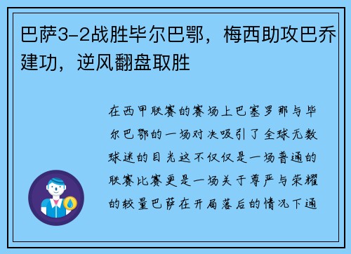 巴萨3-2战胜毕尔巴鄂，梅西助攻巴乔建功，逆风翻盘取胜