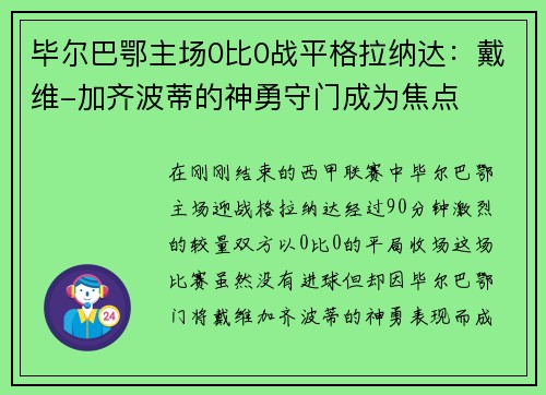 毕尔巴鄂主场0比0战平格拉纳达：戴维-加齐波蒂的神勇守门成为焦点