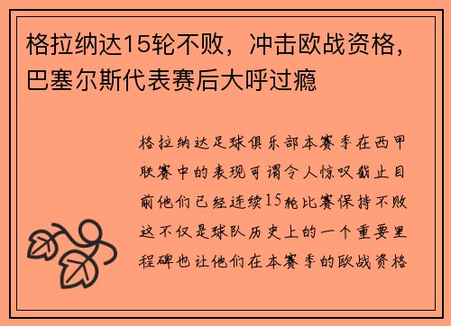 格拉纳达15轮不败，冲击欧战资格，巴塞尔斯代表赛后大呼过瘾